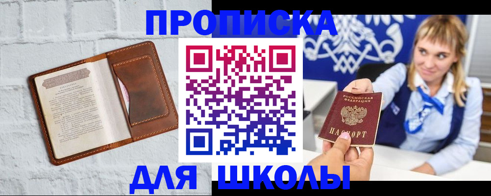 временная регистрация для школы в Горно-Алтайске